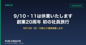 【お知らせ】9月10日（木）・11日（金）は休業いたします｜創業20周年・初めての社員旅行のため
