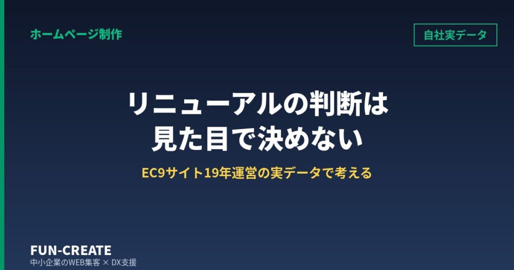 ホームページリニューアルの判断基準と失敗パターン｜自社EC9サイト20年の実データで考える
