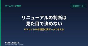 ホームページリニューアルの判断基準と失敗パターン｜自社EC9サイト19年の実データで考える