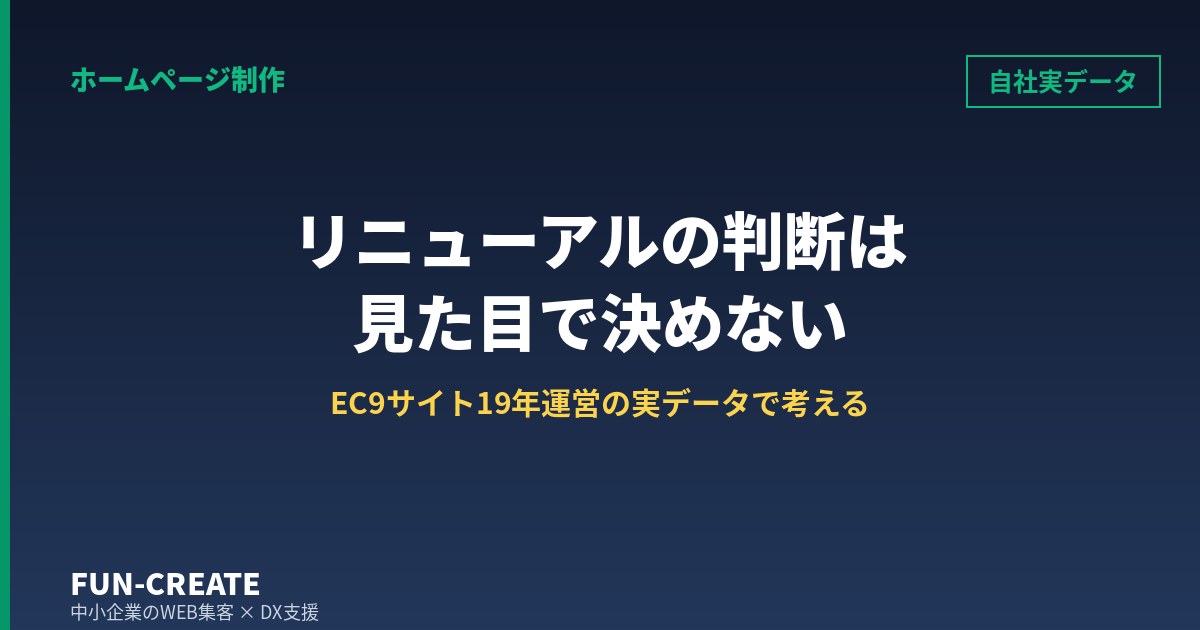 ホームページリニューアルの判断基準と失敗パターン|自社EC9サイト19年の実データで考える