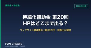 持続化補助金 第20回でホームページは作れる？ウェブサイト関連費30万円の壁と逆算スケジュール