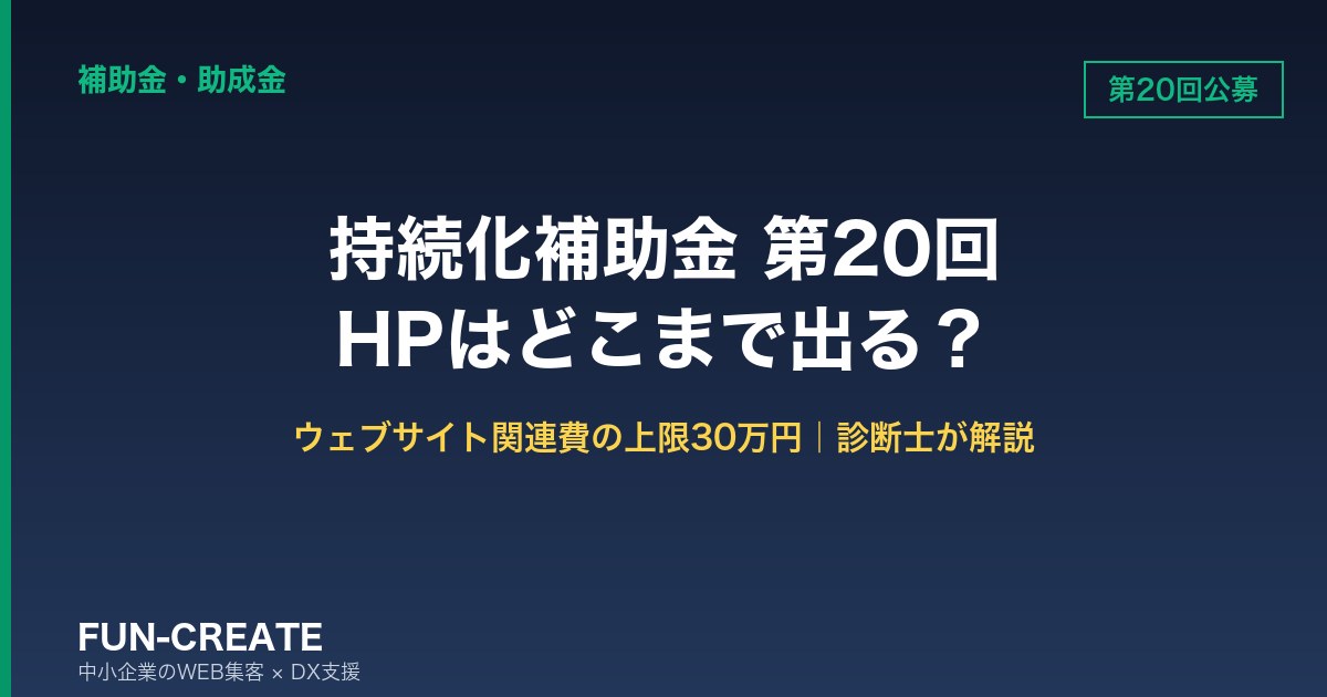 持続化補助金 第20回でホームページは作れる?ウェブサイト関連費30万円の壁と逆算スケジュール