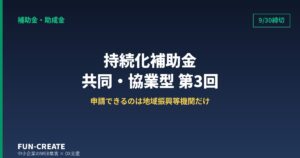 小規模事業者持続化補助金＜共同・協業型＞第3回｜締切9月30日・申請できるのは誰か