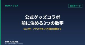 公式グッズコラボの企画前に決める3つの数字｜自社EC19年の販売実データから