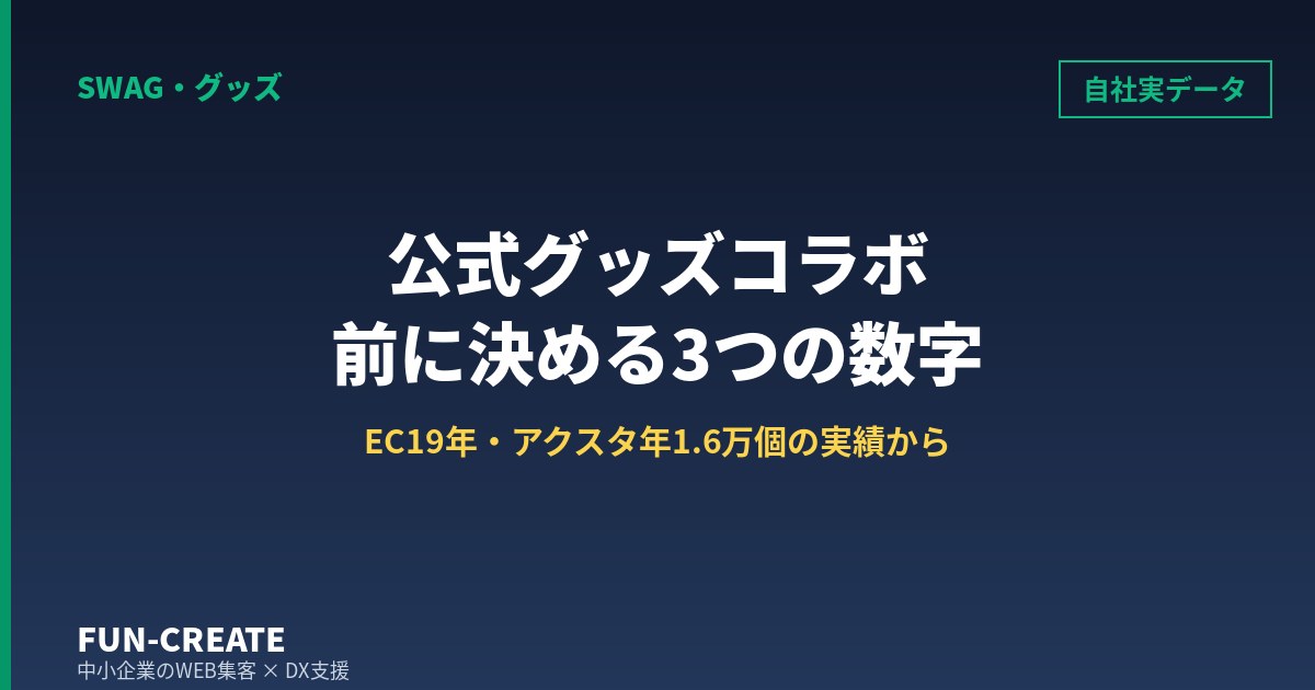 公式グッズコラボの企画前に決める3つの数字|自社EC19年の販売実データから