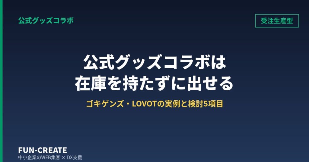 公式グッズコラボは在庫を持たずに出せる｜ゴキゲンズ・LOVOTの実例と検討5項目