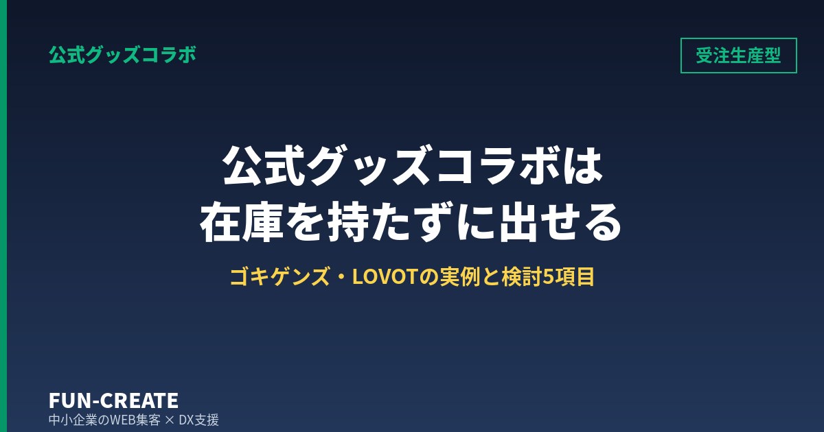 公式グッズコラボは在庫を持たずに出せる|ゴキゲンズ・LOVOTの実例と検討5項目