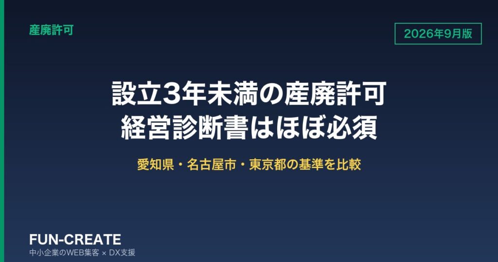 設立3年未満の産廃許可は経営診断書がほぼ必須｜愛知県・名古屋市・東京都の基準を比べる