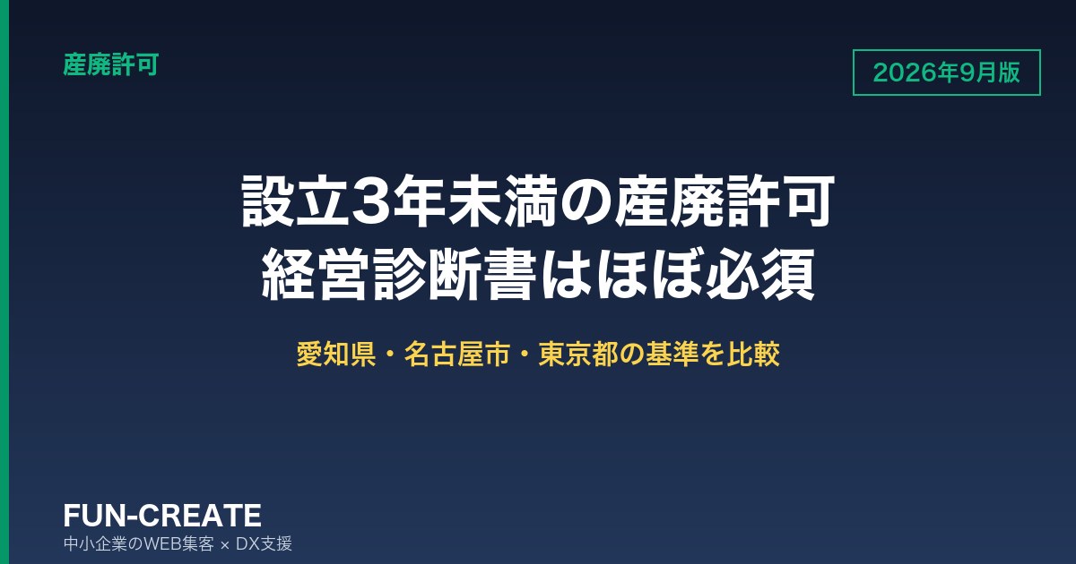 設立3年未満の産廃許可は経営診断書がほぼ必須｜愛知県・名古屋市・東京都の基準を比べる