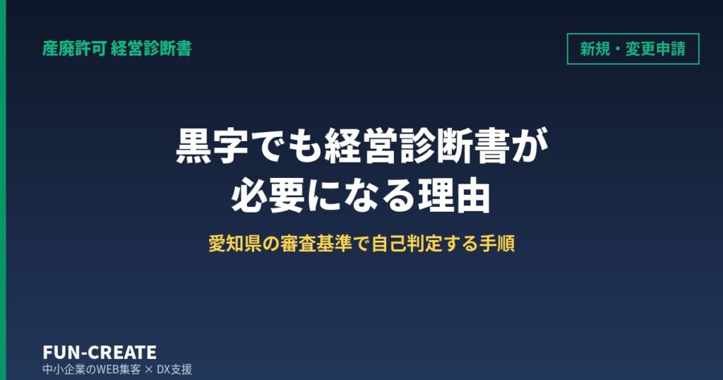 産廃許可の新規申請は黒字でも経営診断書が要る｜愛知県の審査基準で自己判定する手順