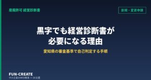産廃許可の新規申請は黒字でも経営診断書が要る｜愛知県の審査基準で自己判定する手順