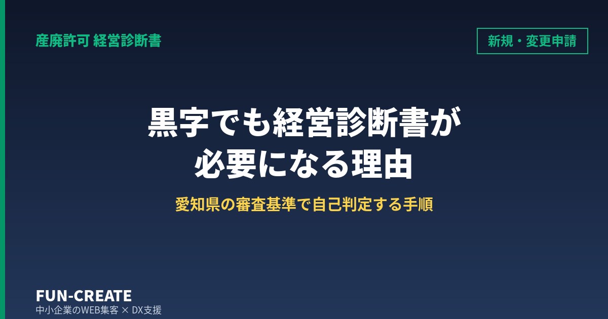産廃許可の新規申請は黒字でも経営診断書が要る｜愛知県の審査基準で自己判定する手順