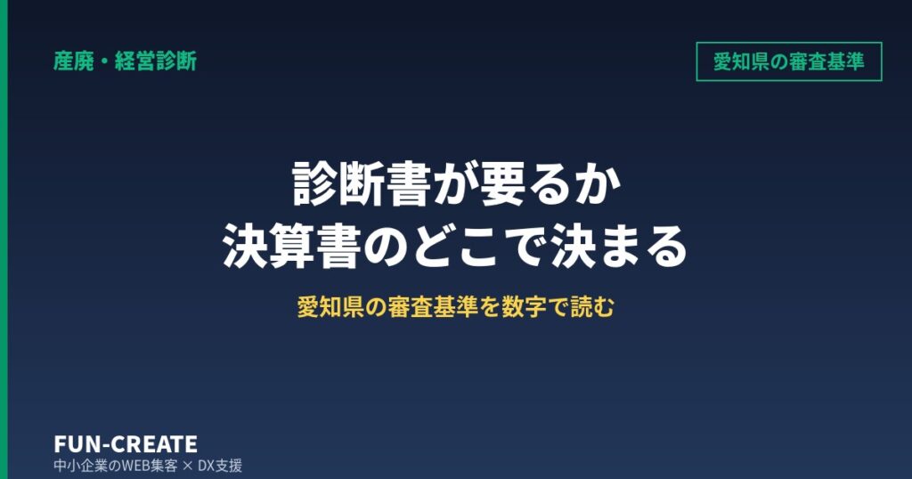 産廃許可の経営診断書は決算書のどこで決まるか｜愛知県の審査基準を数字で読む