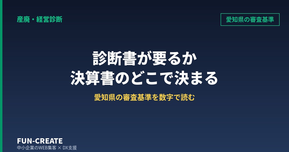 産廃許可の経営診断書は決算書のどこで決まるか|愛知県の審査基準を数字で読む
