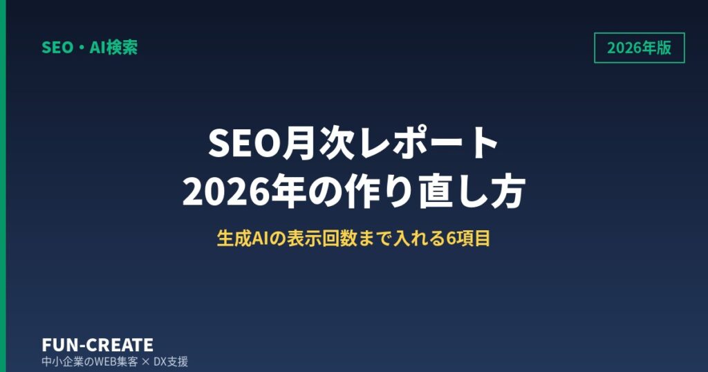SEO月次レポートに載せる6項目｜生成AIの表示回数を測れるようになった2026年版