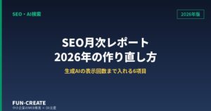 SEO月次レポートに載せる6項目｜生成AIの表示回数を測れるようになった2026年版