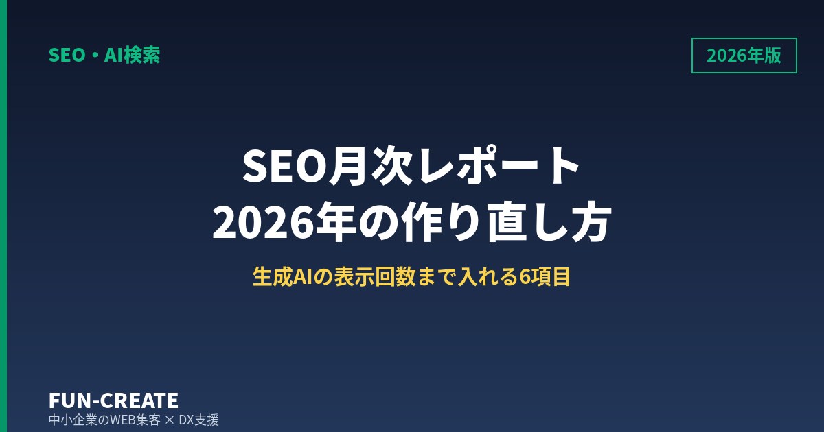 SEO月次レポートに載せる6項目|生成AIの表示回数を測れるようになった2026年版