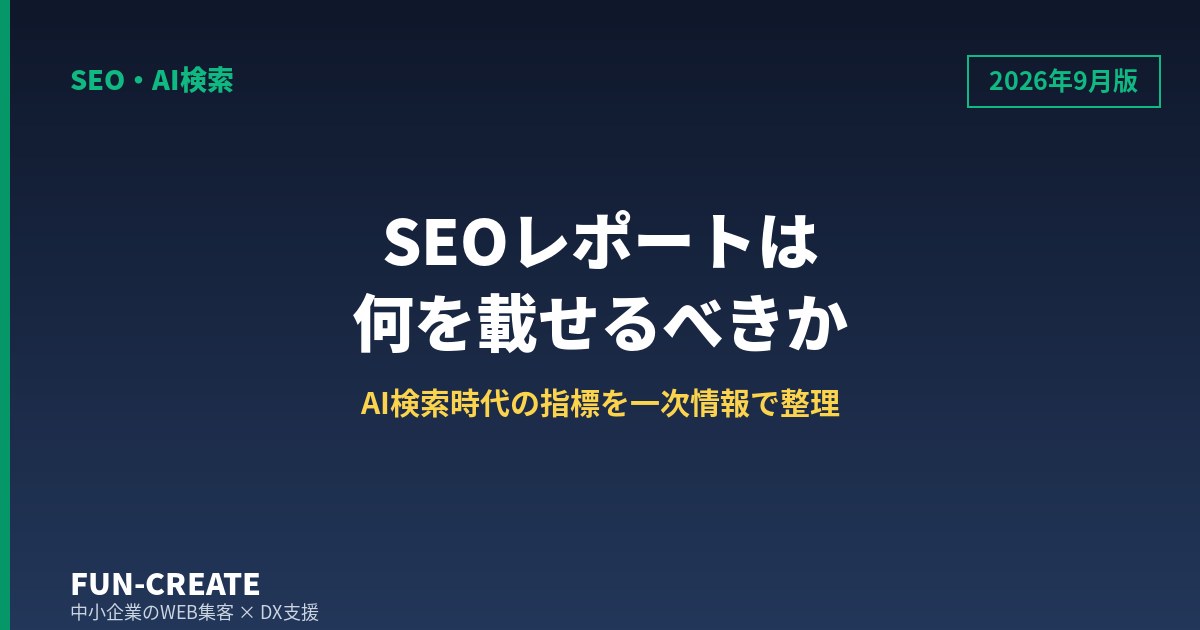 【2026年9月版】SEOレポートは何を載せるべきか｜AI検索の最新動向と実測