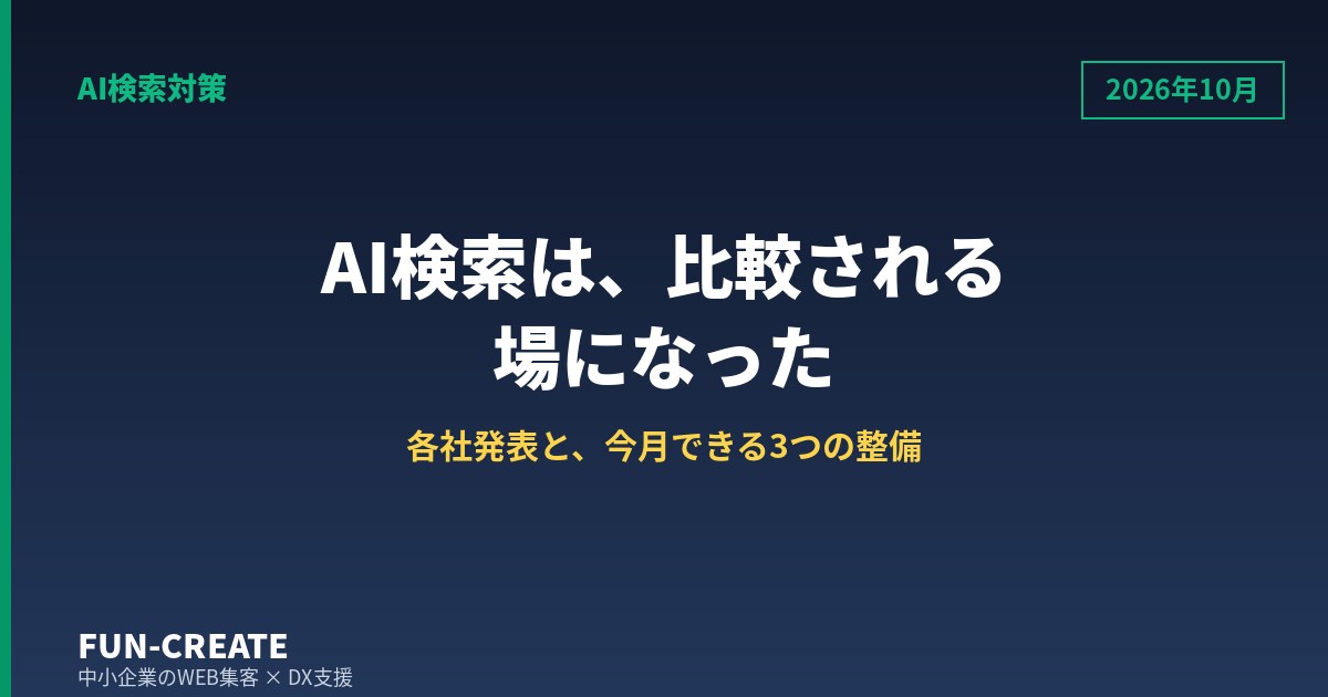 AI検索は比較される場になった｜2026年10月の各社発表と、中小企業の3つの整備