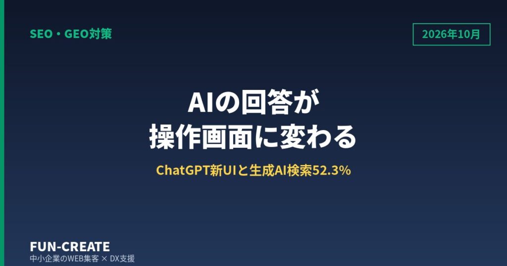 AIの回答が操作できる画面に変わる｜ChatGPTの新UIと生成AI検索52.3%の意味
