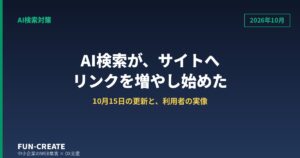 AI検索がサイトへのリンクを増やし始めた｜Google10月15日更新と利用者の実像