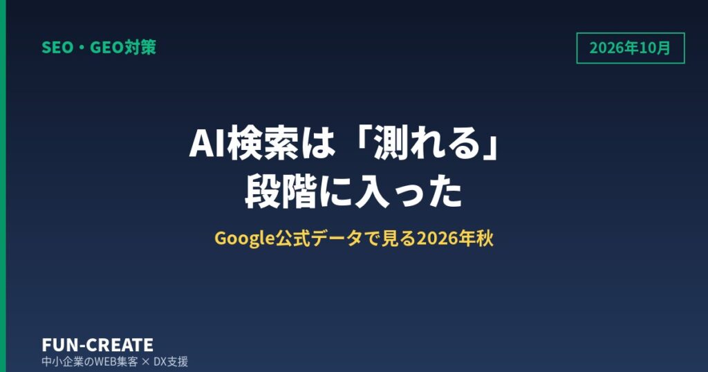 【2026年10月】AI検索の最新動向｜Google公式が測れるようにした指標と明日の一手