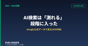 【2026年10月】AI検索の最新動向｜Google公式が測れるようにした指標と明日の一手