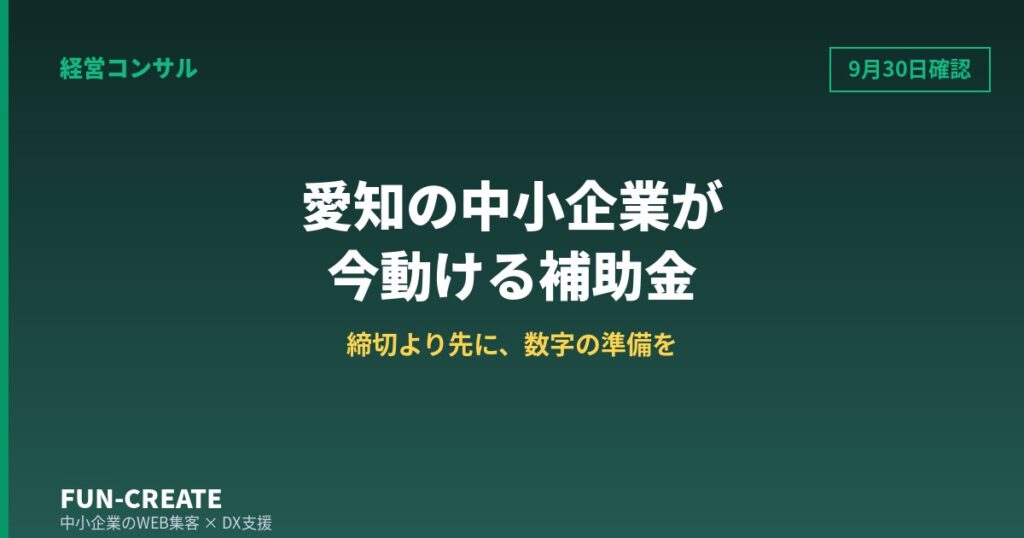 2026年9月30日時点｜愛知の中小企業が今動ける補助金と、計画書に書く数字の作り方