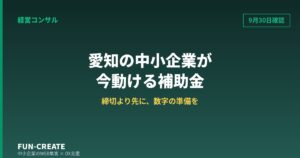2026年9月30日時点｜愛知の中小企業が今動ける補助金と、計画書に書く数字の作り方