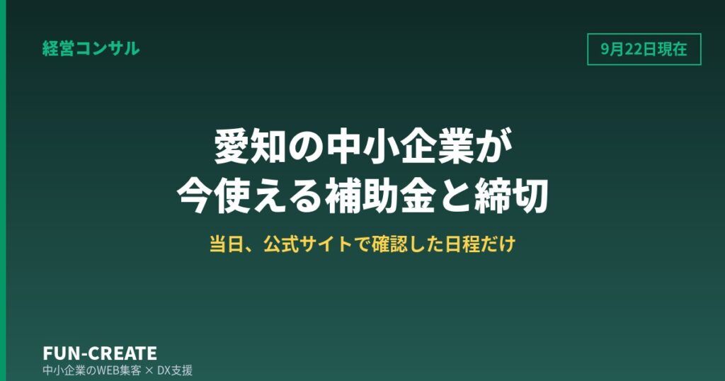 愛知県の中小企業が今使える補助金と締切｜2026年9月22日に一次情報で確認