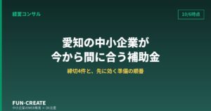 愛知の中小企業が今から間に合う補助金4選｜2026年10月6日時点の締切と逆算準備