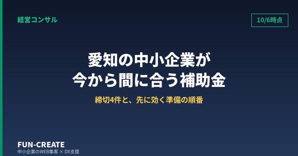 愛知の中小企業が今から間に合う補助金4選｜2026年10月6日時点の締切と逆算準備
