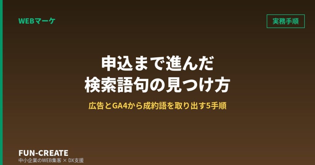申込まで進んだ検索語句だけを取り出す｜自社の広告とGA4から成約語を見つける5手順