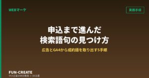 申込まで進んだ検索語句だけを取り出す｜自社の広告とGA4から成約語を見つける5手順