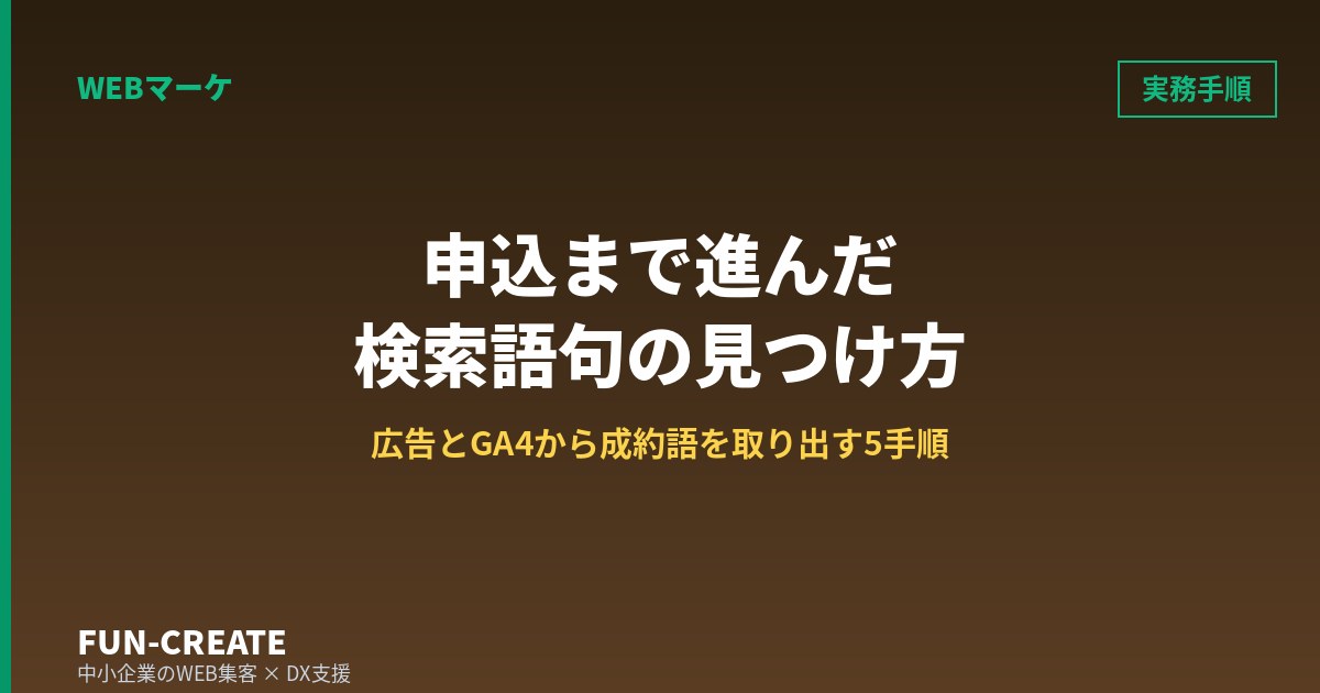 申込まで進んだ検索語句だけを取り出す|自社の広告とGA4から成約語を見つける5手順