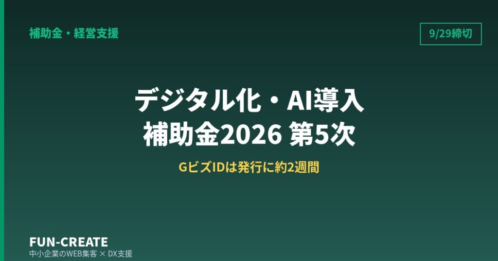 デジタル化・AI導入補助金2026 第5次の締切は9月29日17時｜GビズIDは発行に約2週間