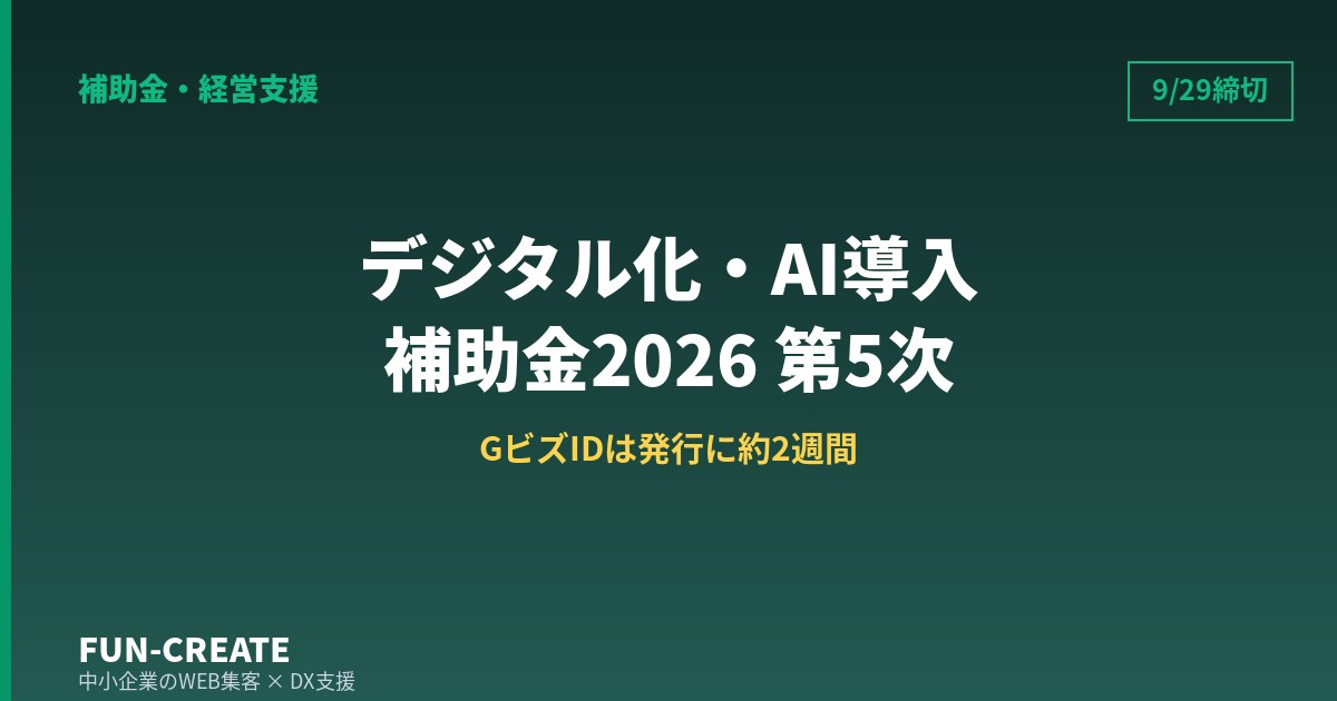 デジタル化・AI導入補助金2026 第5次の締切は9月29日17時|GビズIDは発行に約2週間