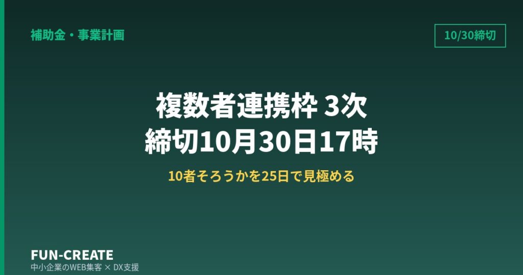 複数者連携デジタル化・AI導入枠 3次は10/30締切｜残り25日で申請可否を見極める判断基準