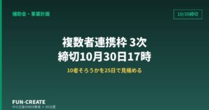 複数者連携デジタル化・AI導入枠 3次は10/30締切｜残り25日で申請可否を見極める判断基準