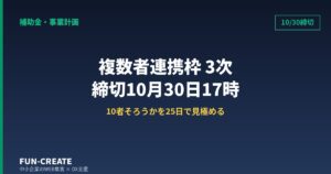 複数者連携デジタル化・AI導入枠 3次は10/30締切｜残り25日で申請可否を見極める判断基準