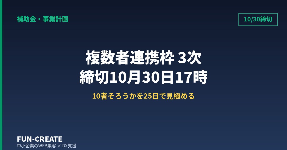 複数者連携デジタル化・AI導入枠 3次は10/30締切|残り25日で申請可否を見極める判断基準
