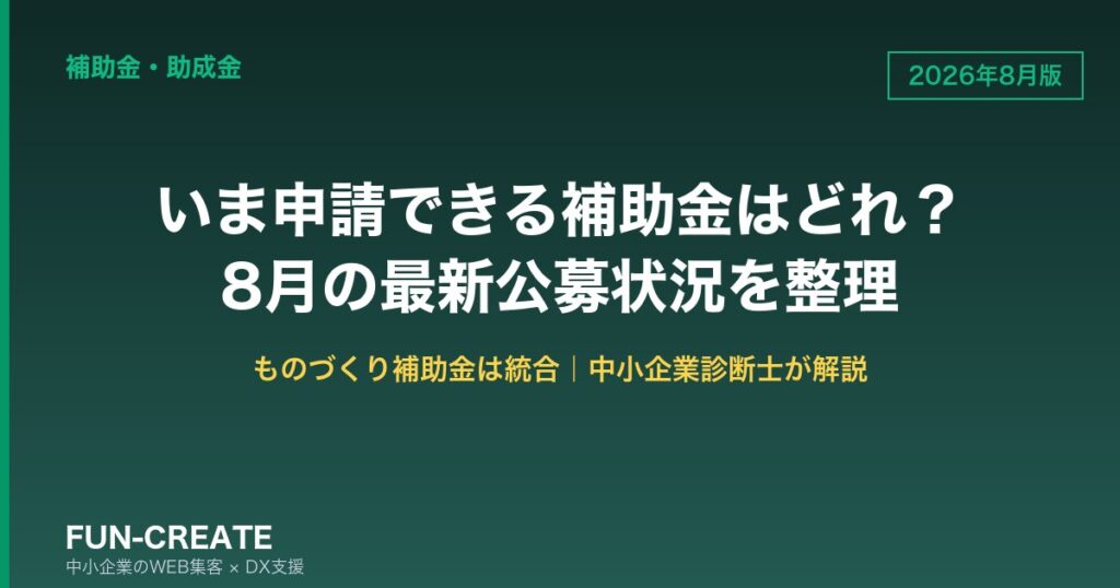 【2026年8月版】いま申請できる補助金はどれ？「ものづくり補助金」終了後の最新公募状況を中小企業診断士が整理