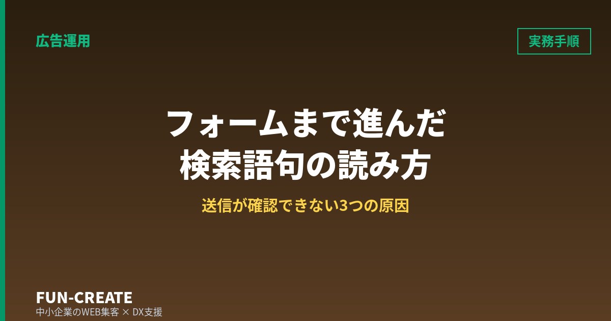 フォームまで進んだ検索語句は捨てない｜送信が確認できない3つの原因と5手順