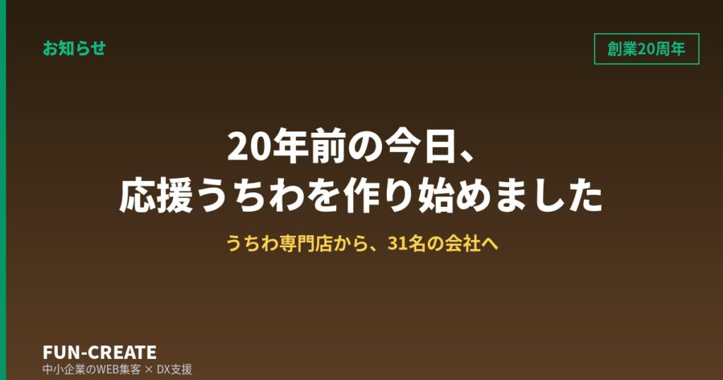 20年前の今日、応援うちわを作り始めました