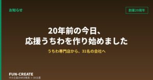 20年前の今日、応援うちわを作り始めました