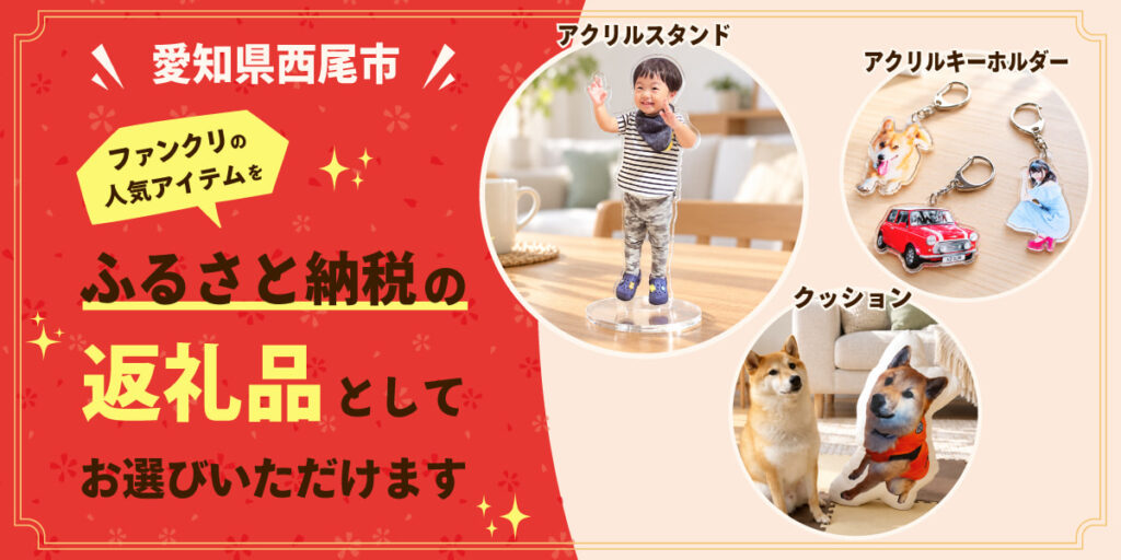 【お知らせ】西尾市のふるさと納税で、ファンクリのオリジナルグッズが選べるようになりました