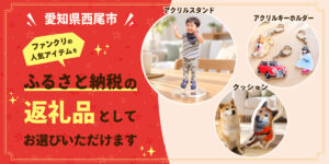 【お知らせ】西尾市のふるさと納税で、ファンクリのオリジナルグッズが選べるようになりました