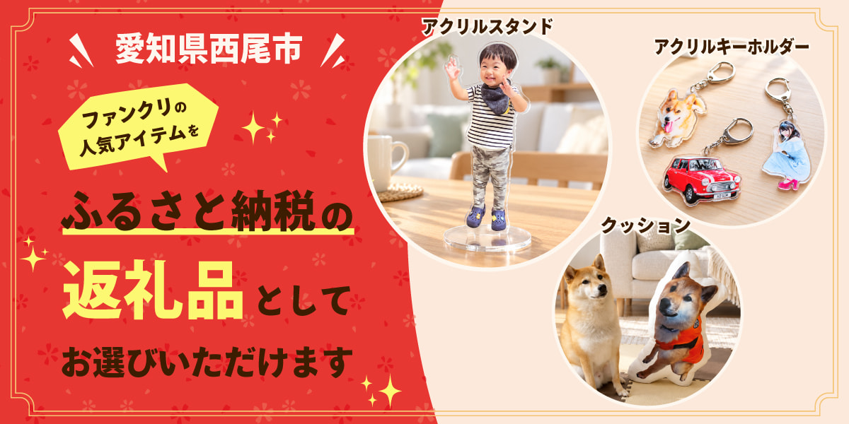 【お知らせ】西尾市のふるさと納税で、ファンクリのオリジナルグッズが選べるようになりました