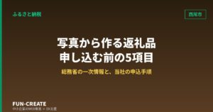西尾市のふるさと納税で写真から作るグッズを選ぶ｜申し込む前に確認する5項目