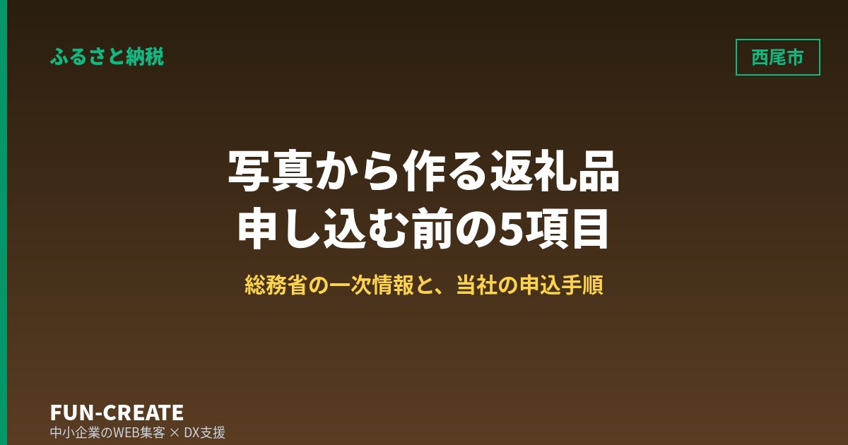 西尾市のふるさと納税で写真から作るグッズを選ぶ|申し込む前に確認する5項目